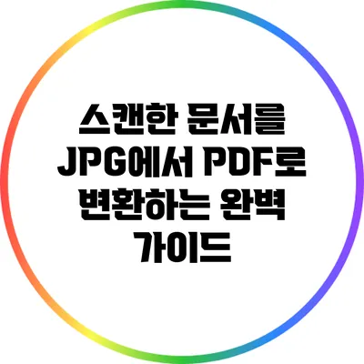 스캔한 문서를 JPG에서 PDF로 변환하는 완벽 가이드