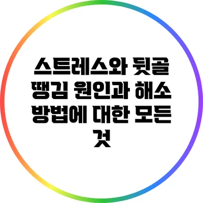 스트레스와 뒷골 땡김: 원인과 해소 방법에 대한 모든 것