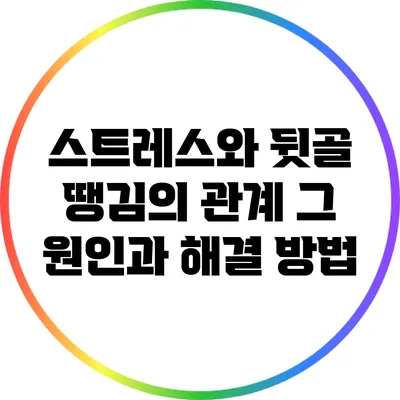 스트레스와 뒷골 땡김의 관계: 그 원인과 해결 방법