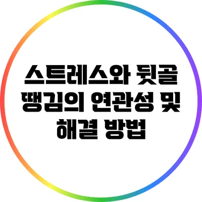 스트레스와 뒷골 땡김의 연관성 및 해결 방법