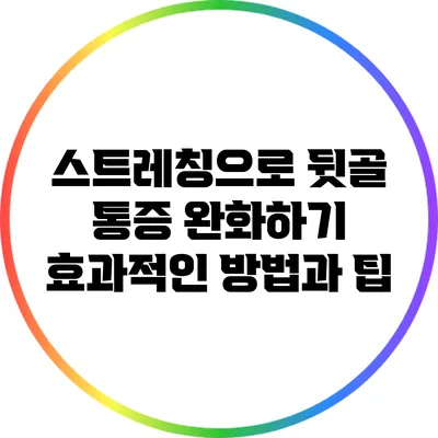 스트레칭으로 뒷골 통증 완화하기: 효과적인 방법과 팁