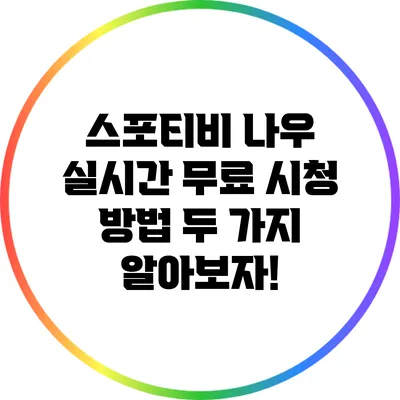 스포티비 나우 실시간 무료 시청 방법 두 가지 알아보자!