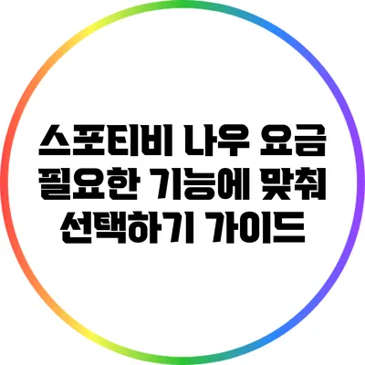 스포티비 나우 요금: 필요한 기능에 맞춰 선택하기 가이드