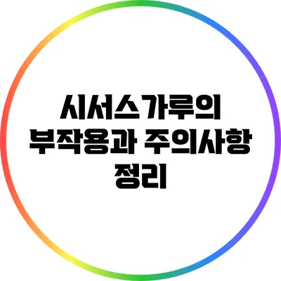 시서스가루의 부작용과 주의사항 정리