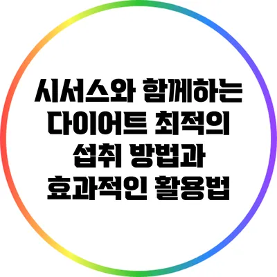 시서스와 함께하는 다이어트: 최적의 섭취 방법과 효과적인 활용법