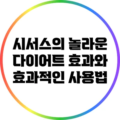 시서스의 놀라운 다이어트 효과와 효과적인 사용법