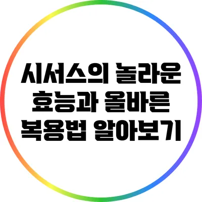 시서스의 놀라운 효능과 올바른 복용법 알아보기