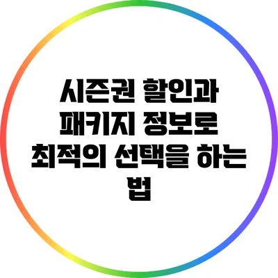 시즌권 할인과 패키지 정보로 최적의 선택을 하는 법