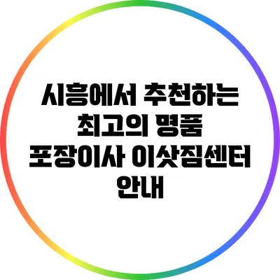 시흥에서 추천하는 최고의 명품 포장이사 이삿짐센터 안내