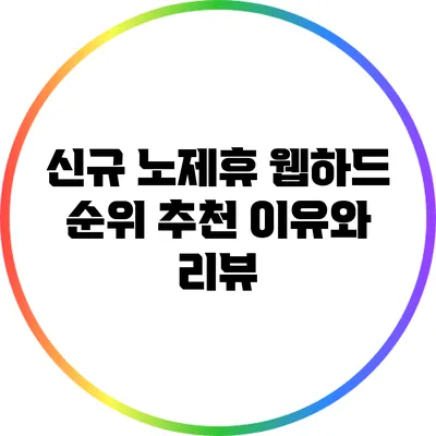 신규 노제휴 웹하드 순위: 추천 이유와 리뷰