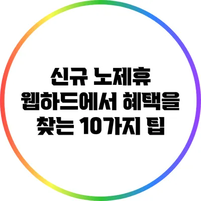 신규 노제휴 웹하드에서 혜택을 찾는 10가지 팁