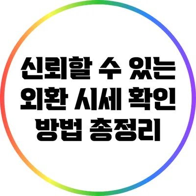 신뢰할 수 있는 외환 시세 확인 방법 총정리