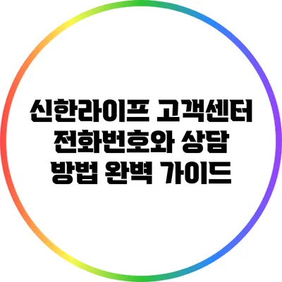 신한라이프 고객센터 전화번호와 상담 방법 완벽 가이드