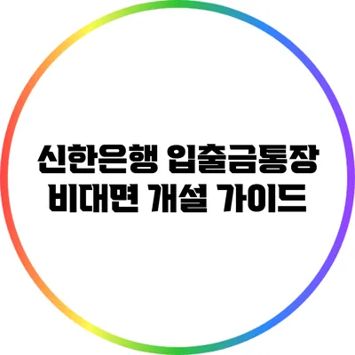 신한은행 입출금통장 비대면 개설 가이드
