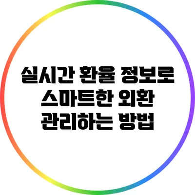 실시간 환율 정보로 스마트한 외환 관리하는 방법