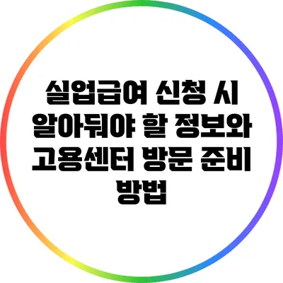 실업급여 신청 시 알아둬야 할 정보와 고용센터 방문 준비 방법