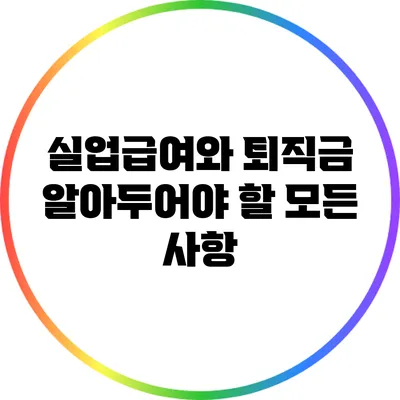실업급여와 퇴직금: 알아두어야 할 모든 사항