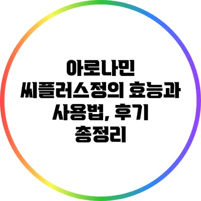 아로나민 씨플러스정의 효능과 사용법, 후기 총정리