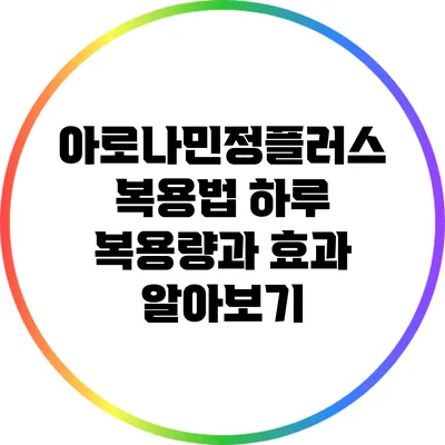 아로나민정플러스 복용법: 하루 복용량과 효과 알아보기