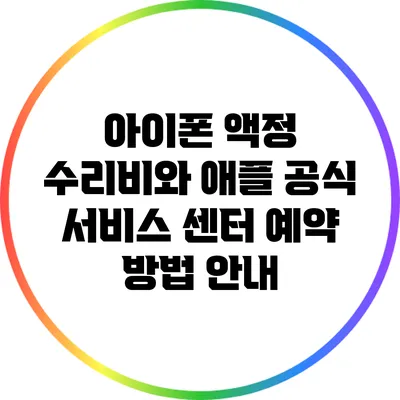 아이폰 액정 수리비와 애플 공식 서비스 센터 예약 방법 안내