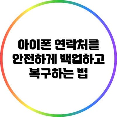 아이폰 연락처를 안전하게 백업하고 복구하는 법