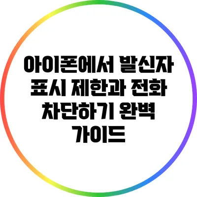 아이폰에서 발신자 표시 제한과 전화 차단하기: 완벽 가이드
