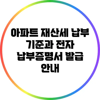 아파트 재산세 납부 기준과 전자 납부증명서 발급 안내