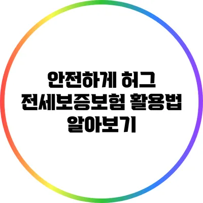 안전하게 허그 전세보증보험 활용법 알아보기