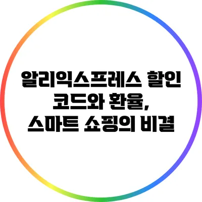 알리익스프레스 할인 코드와 환율, 스마트 쇼핑의 비결