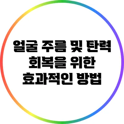 얼굴 주름 및 탄력 회복을 위한 효과적인 방법