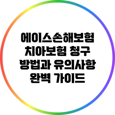 에이스손해보험 치아보험 청구 방법과 유의사항 완벽 가이드