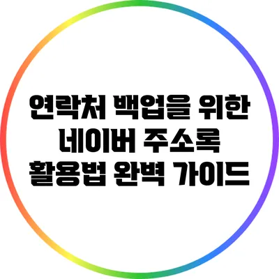 연락처 백업을 위한 네이버 주소록 활용법 완벽 가이드