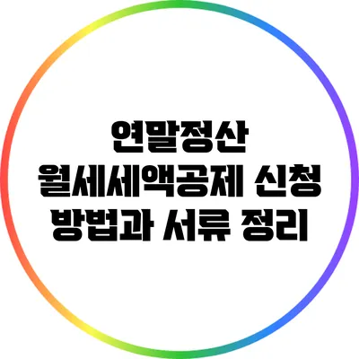 연말정산 월세세액공제 신청 방법과 서류 정리