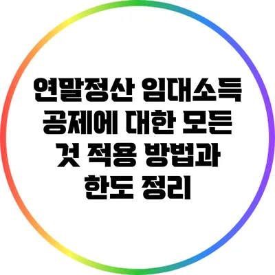 연말정산 임대소득 공제에 대한 모든 것: 적용 방법과 한도 정리
