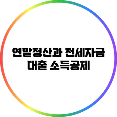 연말정산과 전세자금 대출 소득공제