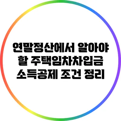 연말정산에서 알아야 할 주택임차차입금 소득공제 조건 정리