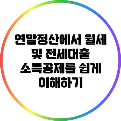 연말정산에서 월세 및 전세대출 소득공제를 쉽게 이해하기