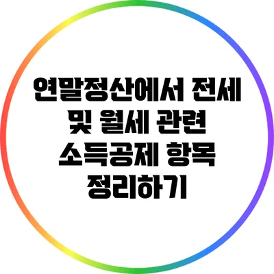 연말정산에서 전세 및 월세 관련 소득공제 항목 정리하기