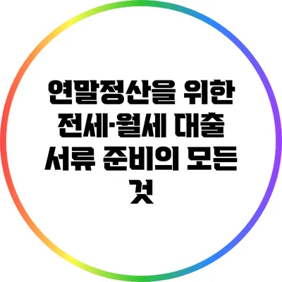 연말정산을 위한 전세·월세 대출 서류 준비의 모든 것