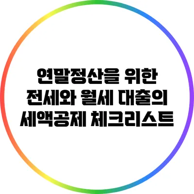 연말정산을 위한 전세와 월세 대출의 세액공제 체크리스트
