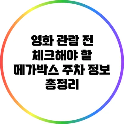 영화 관람 전 체크해야 할 메가박스 주차 정보 총정리