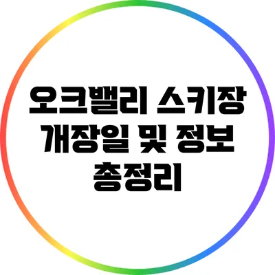 오크밸리 스키장 개장일 및 정보 총정리