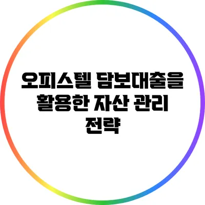 오피스텔 담보대출을 활용한 자산 관리 전략