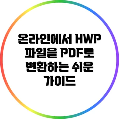 온라인에서 HWP 파일을 PDF로 변환하는 쉬운 가이드