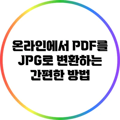 온라인에서 PDF를 JPG로 변환하는 간편한 방법
