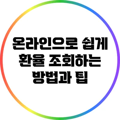 온라인으로 쉽게 환율 조회하는 방법과 팁