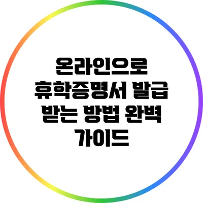 온라인으로 휴학증명서 발급 받는 방법 완벽 가이드
