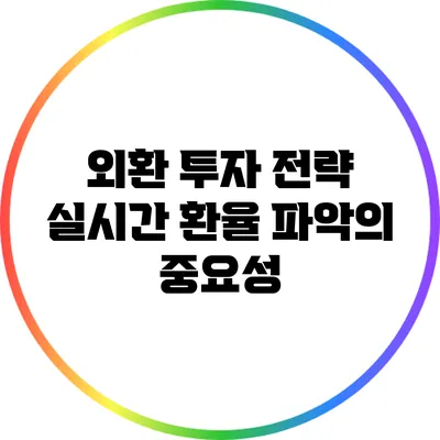 외환 투자 전략: 실시간 환율 파악의 중요성