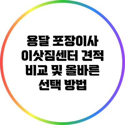 용달 포장이사 이삿짐센터 견적 비교 및 올바른 선택 방법