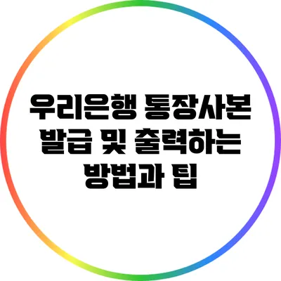 우리은행 통장사본 발급 및 출력하는 방법과 팁